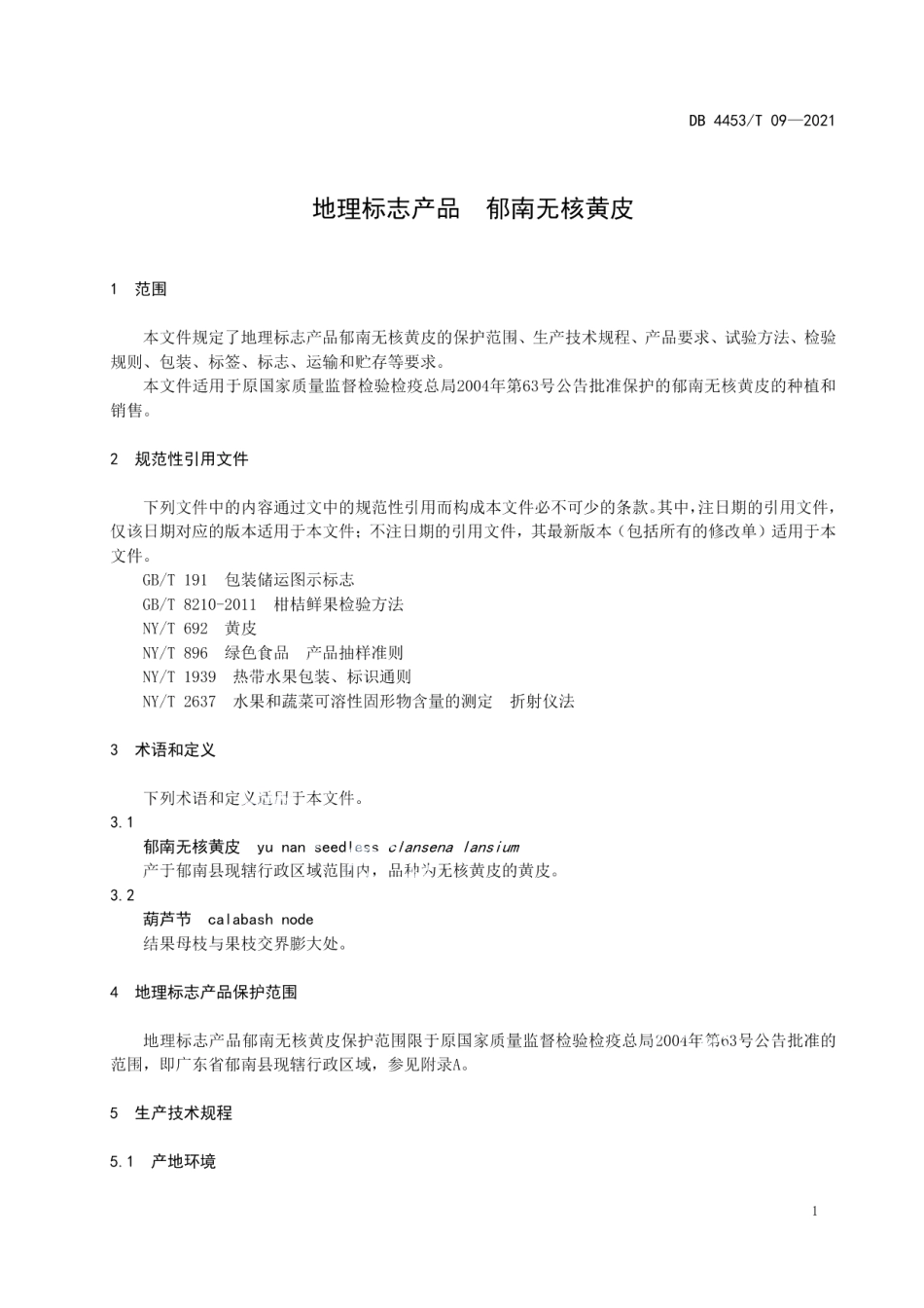 DB4453T 09-2021地理标志产品 郁南无核黄皮.pdf_第3页