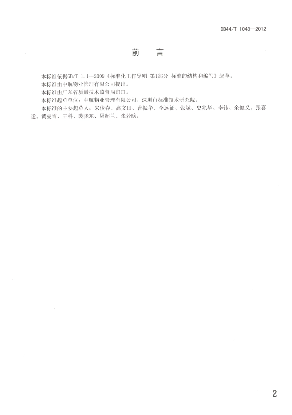DB44T 1048-2012物业服务 应急管理规范.pdf_第2页