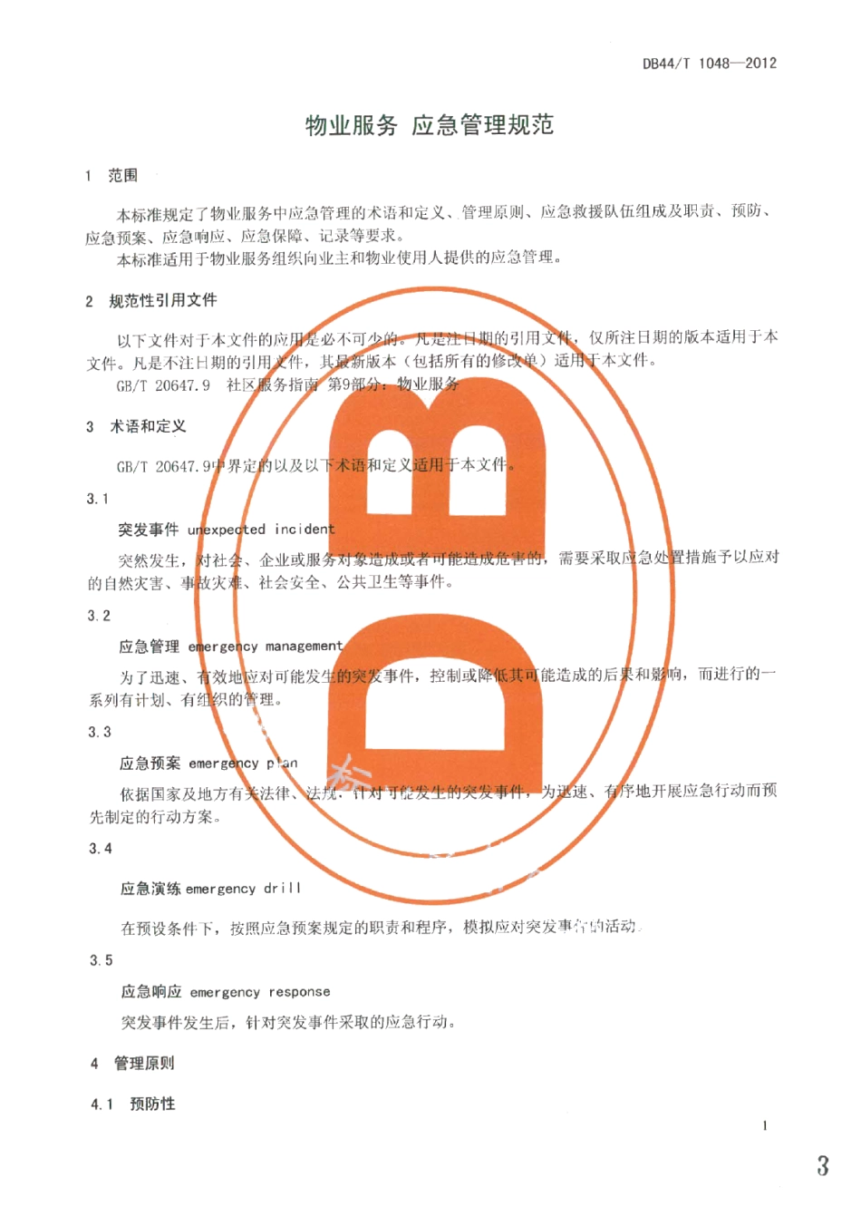 DB44T 1048-2012物业服务 应急管理规范.pdf_第3页