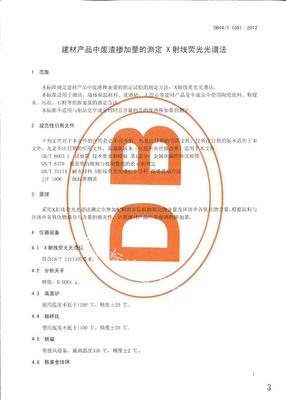 DB44T 1091-2012建材产品中废渣掺加量的测定 X射线荧光光谱法.pdf_第3页