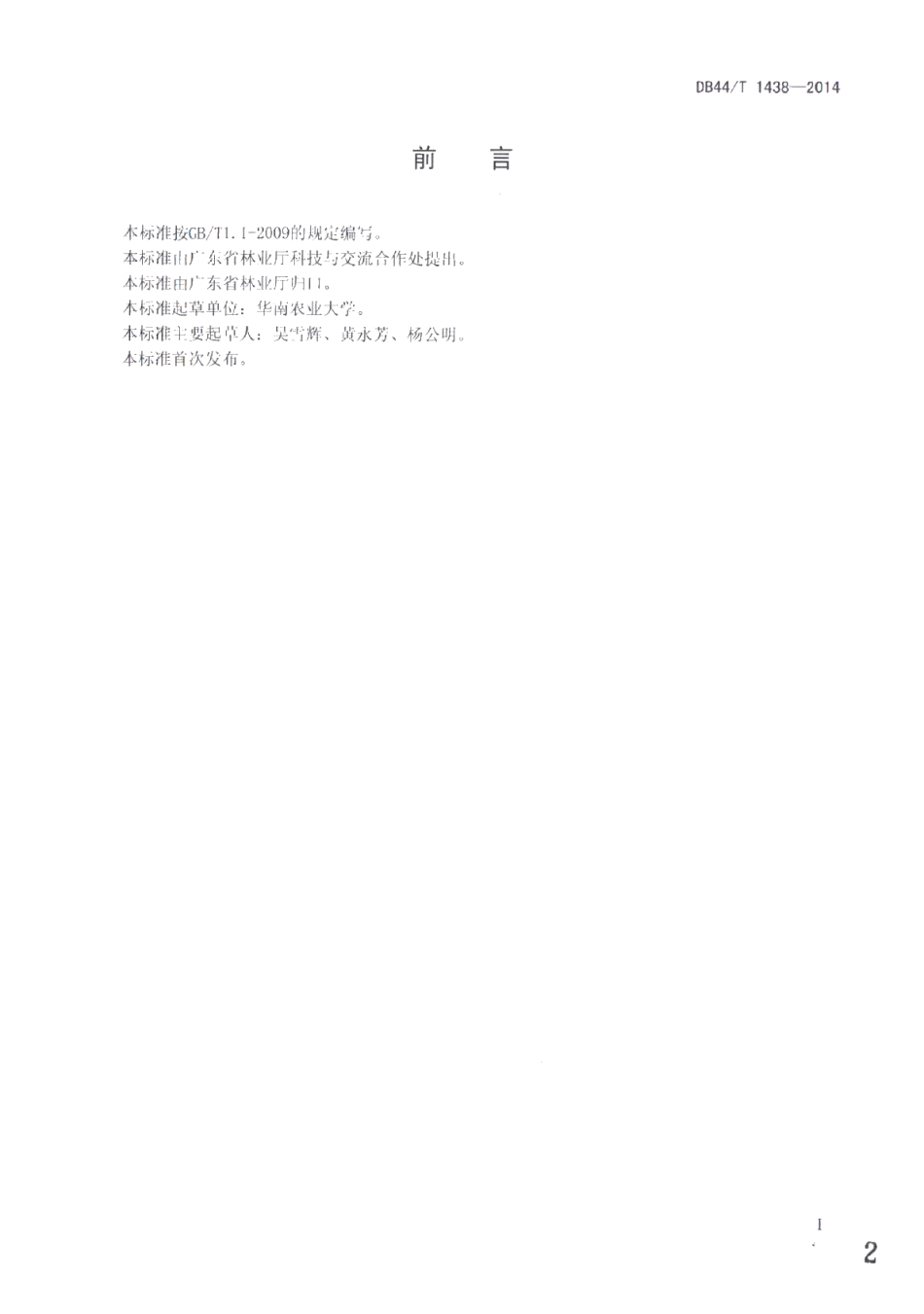 DB44T 1438-2014油茶籽油生产技术规程.pdf_第2页