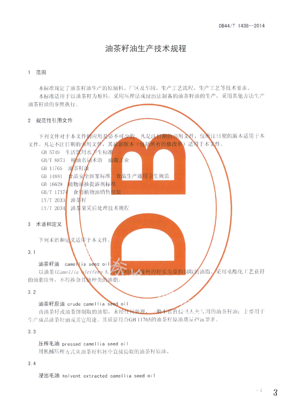 DB44T 1438-2014油茶籽油生产技术规程.pdf_第3页