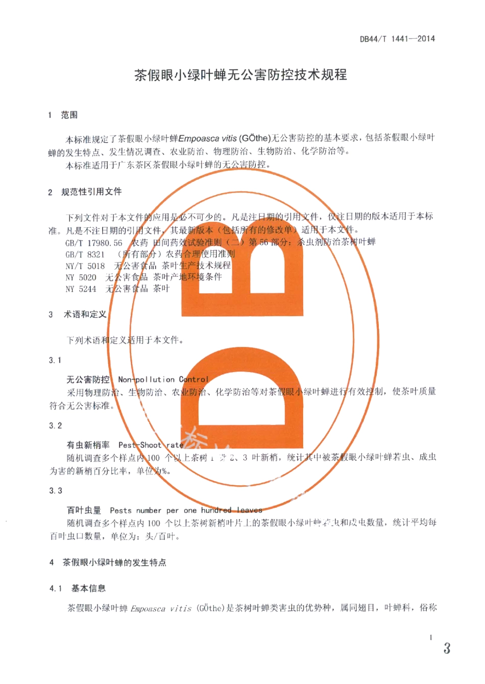 DB44T 1441-2014茶假眼小绿叶蝉无公害防控技术规程.pdf_第3页