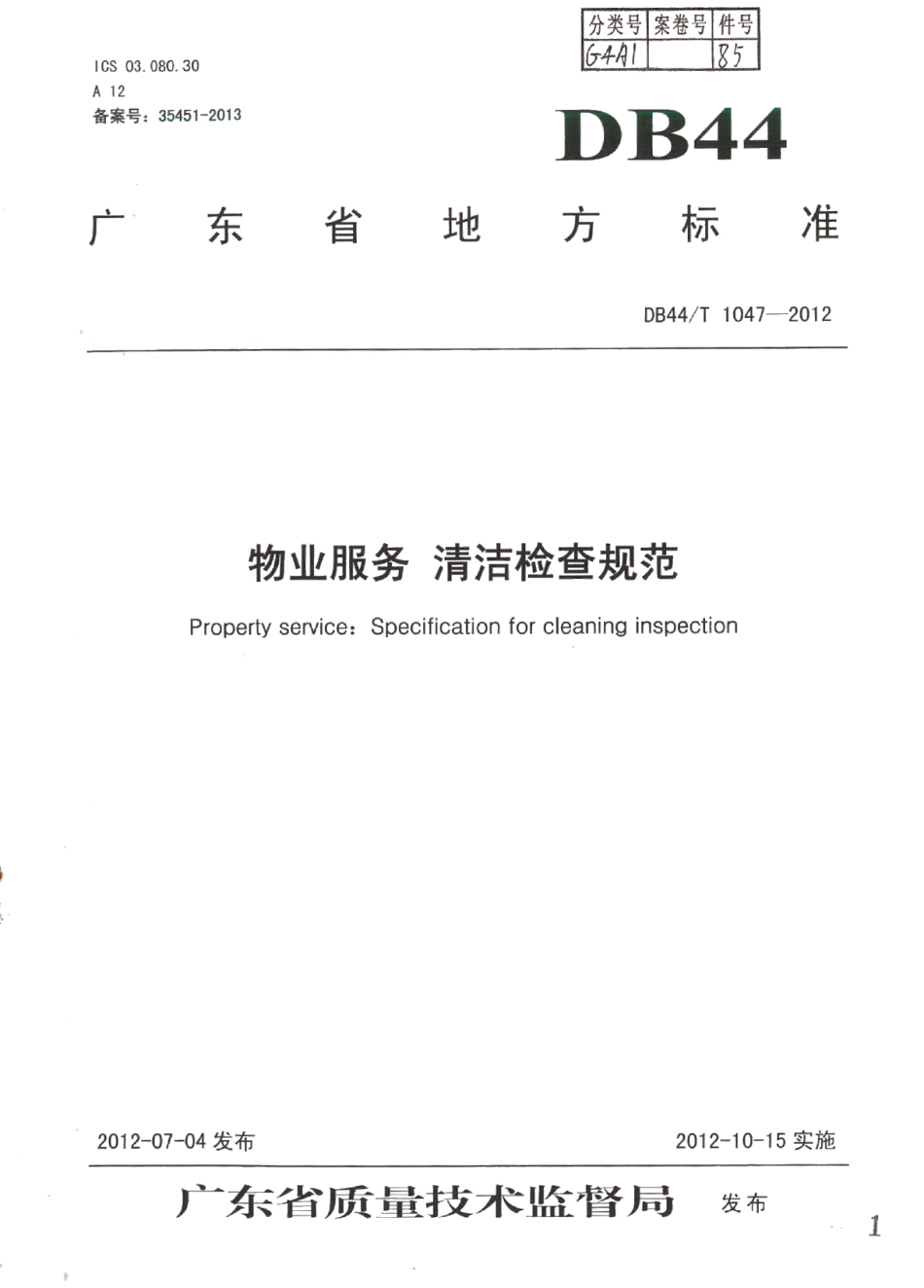DB44T 1047-2012物业服务 清洁检查规范.pdf_第1页