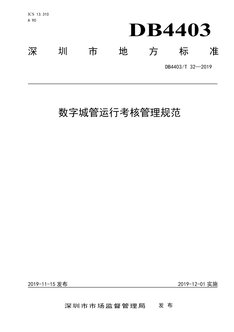 DB4403T 32-2019数字城管运行考核管理规范.pdf_第1页