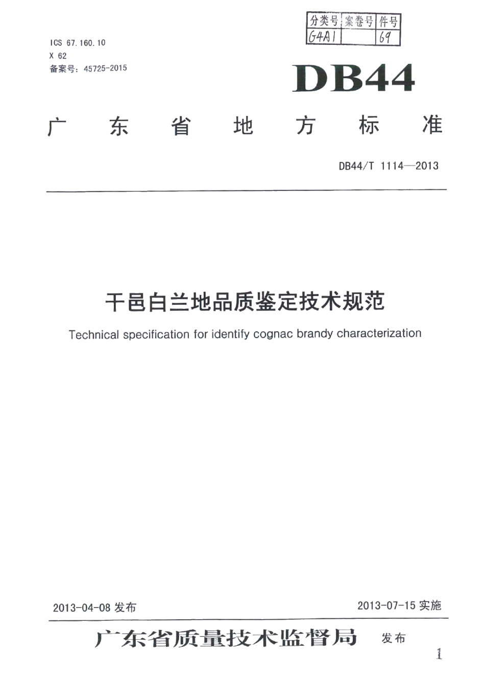 DB44T 1114-2013干邑白兰地品质鉴定技术规范.pdf_第1页