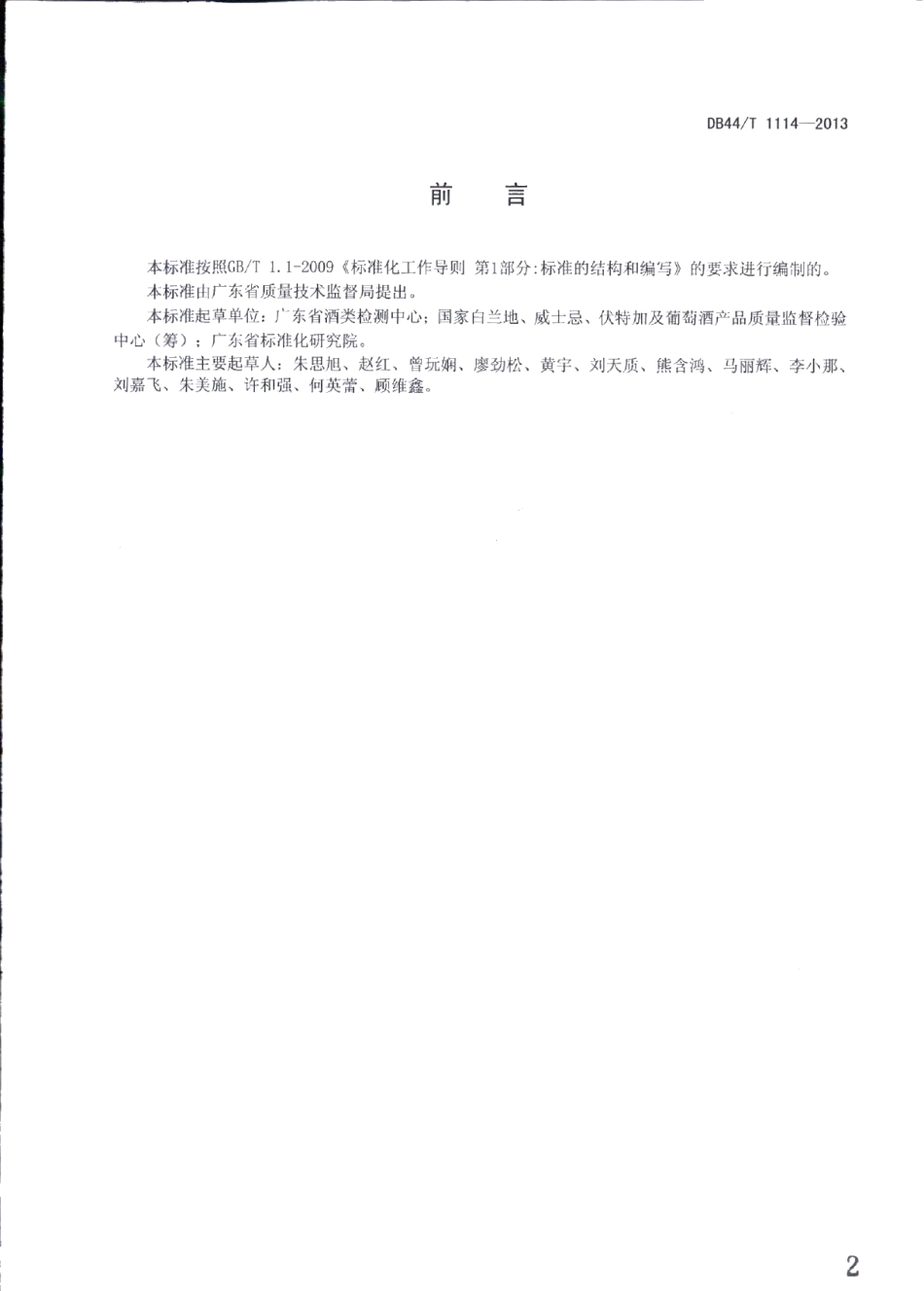 DB44T 1114-2013干邑白兰地品质鉴定技术规范.pdf_第2页