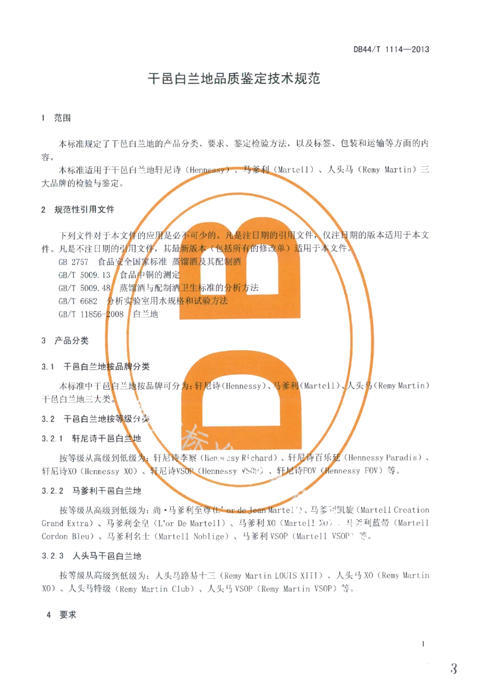 DB44T 1114-2013干邑白兰地品质鉴定技术规范.pdf_第3页
