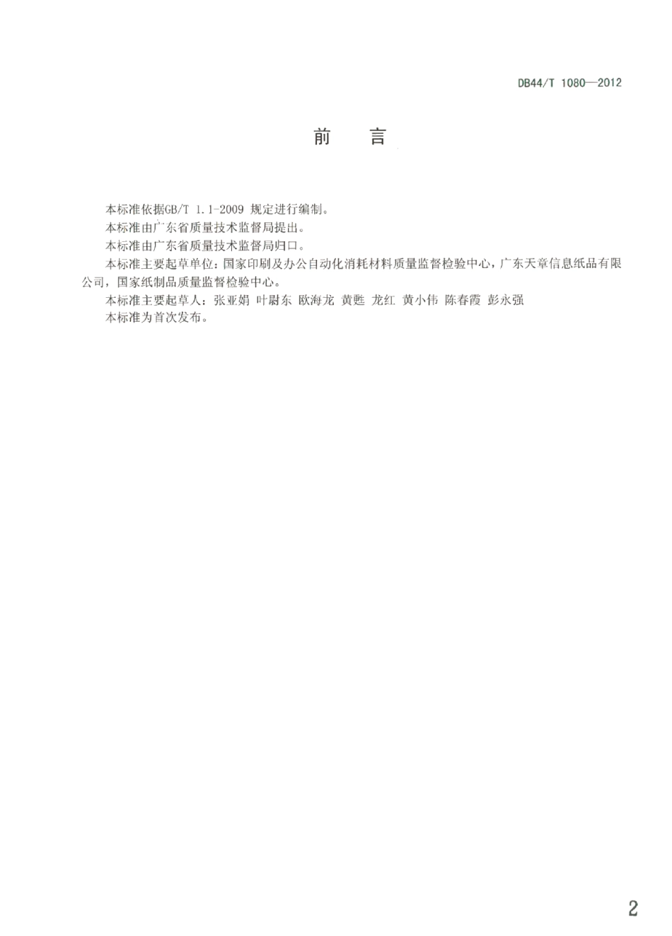 DB44T 1080-2012热敏纸静态发色性能的测定.pdf_第2页