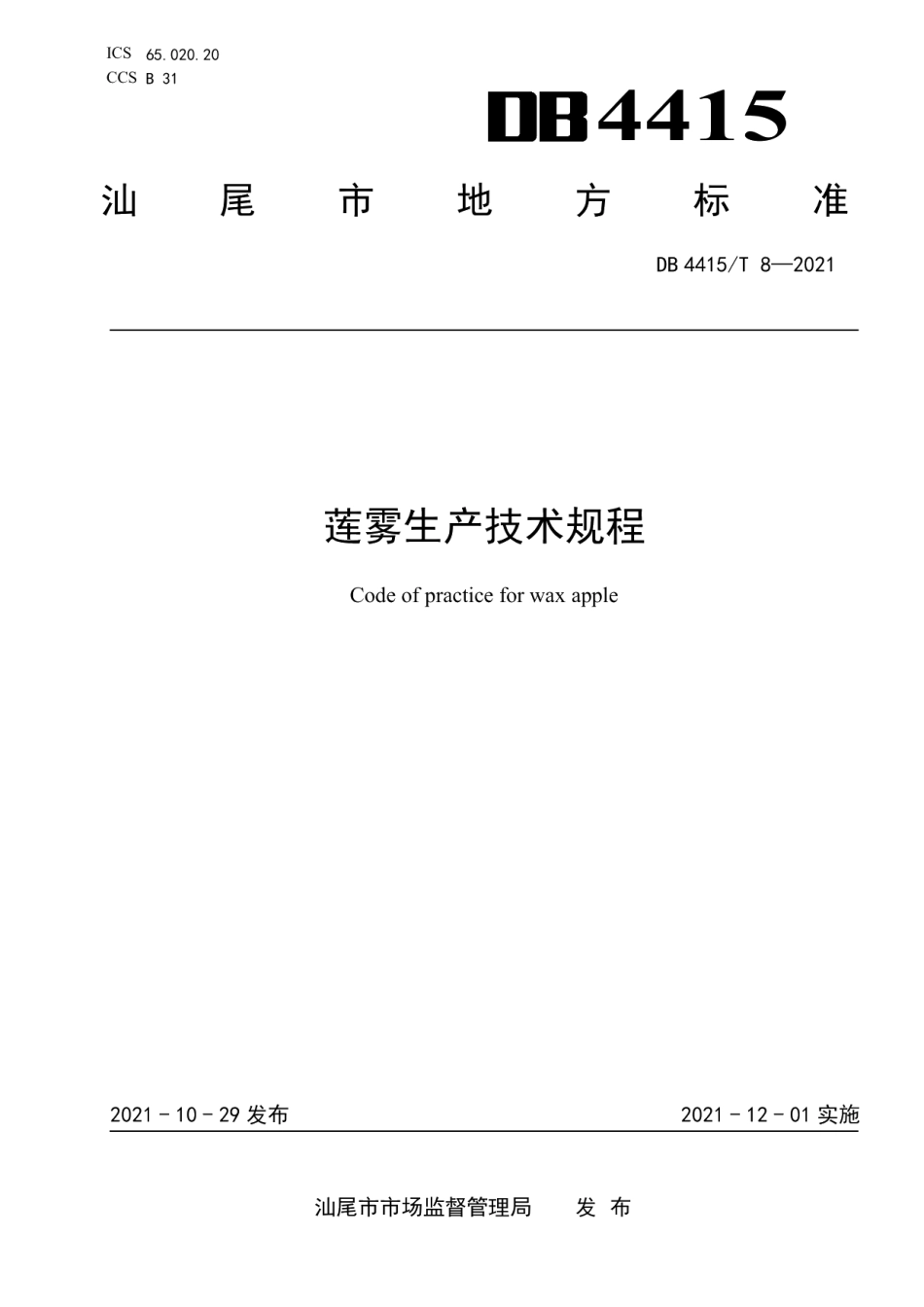 DB4415T 8-2021莲雾生产技术规程.pdf_第1页