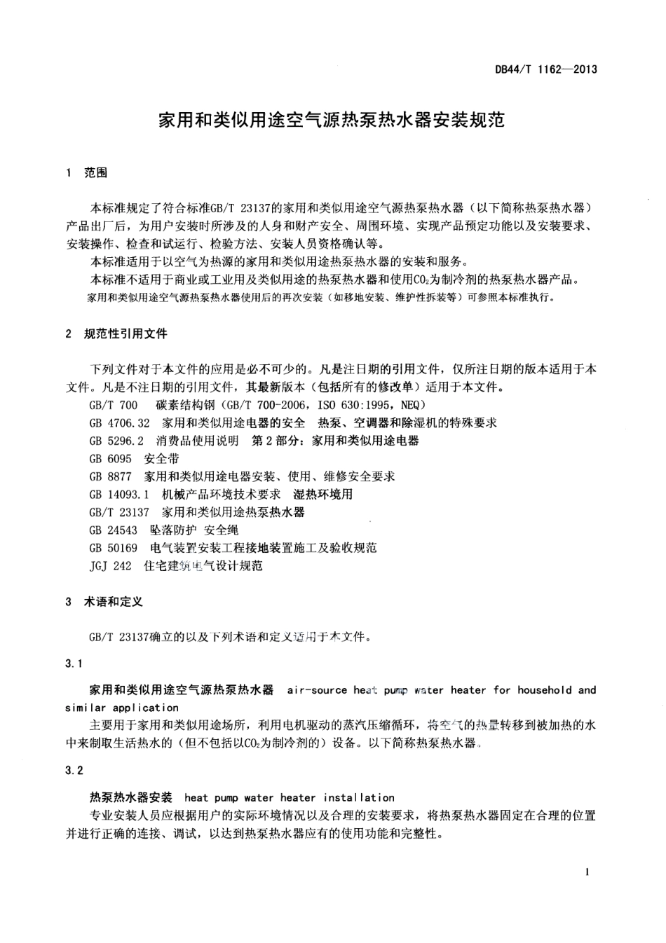DB44T 1162-2013家用和类似用途空气源热泵热水器安装规范.pdf_第3页