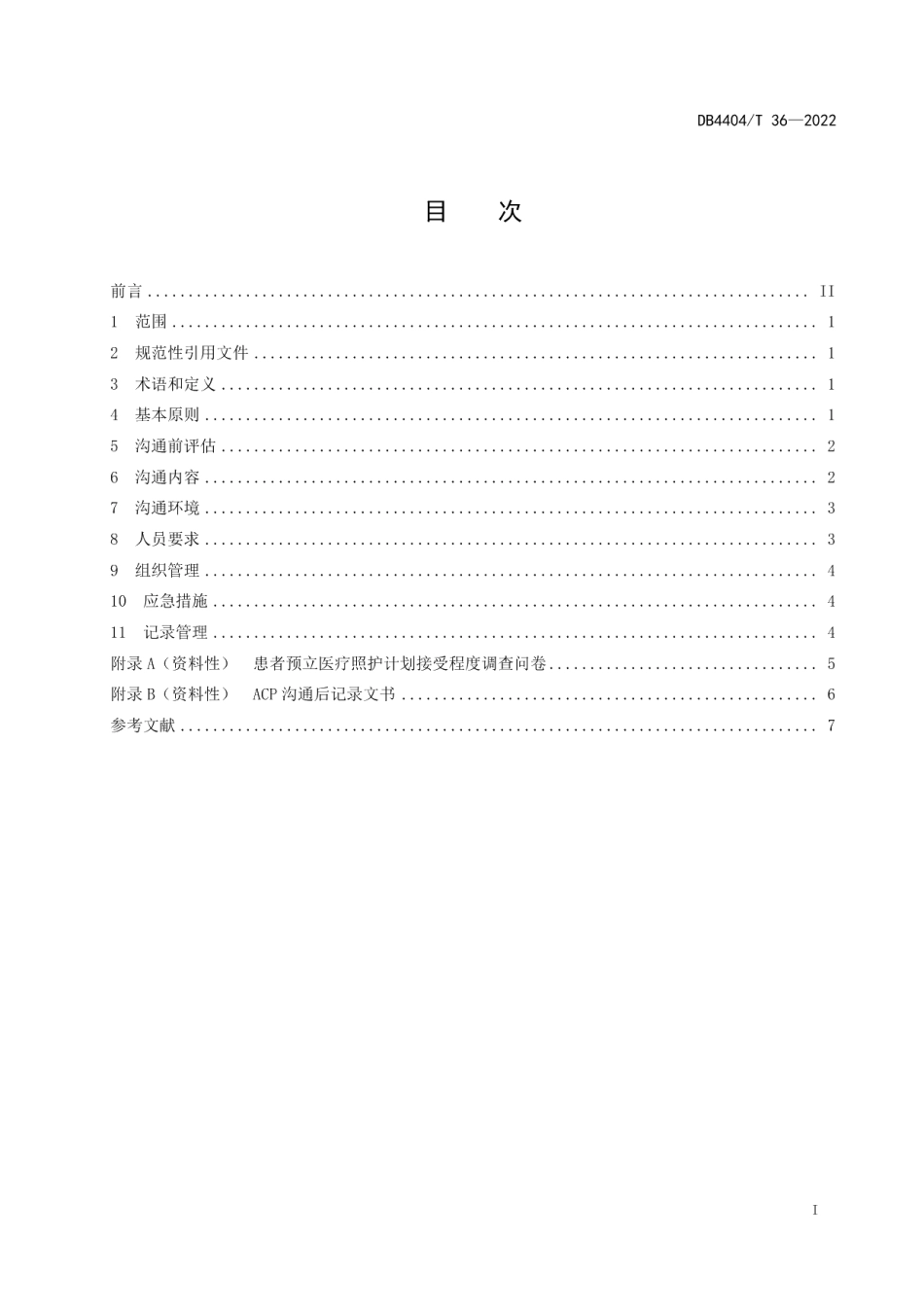 DB4404T 36—2022预立医疗照护计划（ACP）沟通指南.pdf_第2页