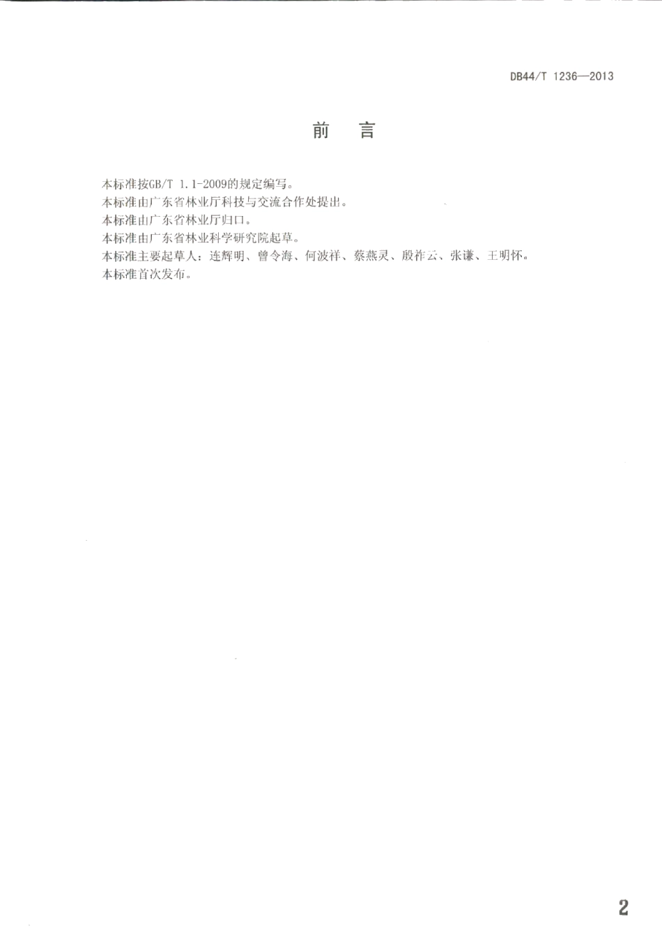 DB44T 1236-2013饮用水源林营建与管理规范.pdf_第2页