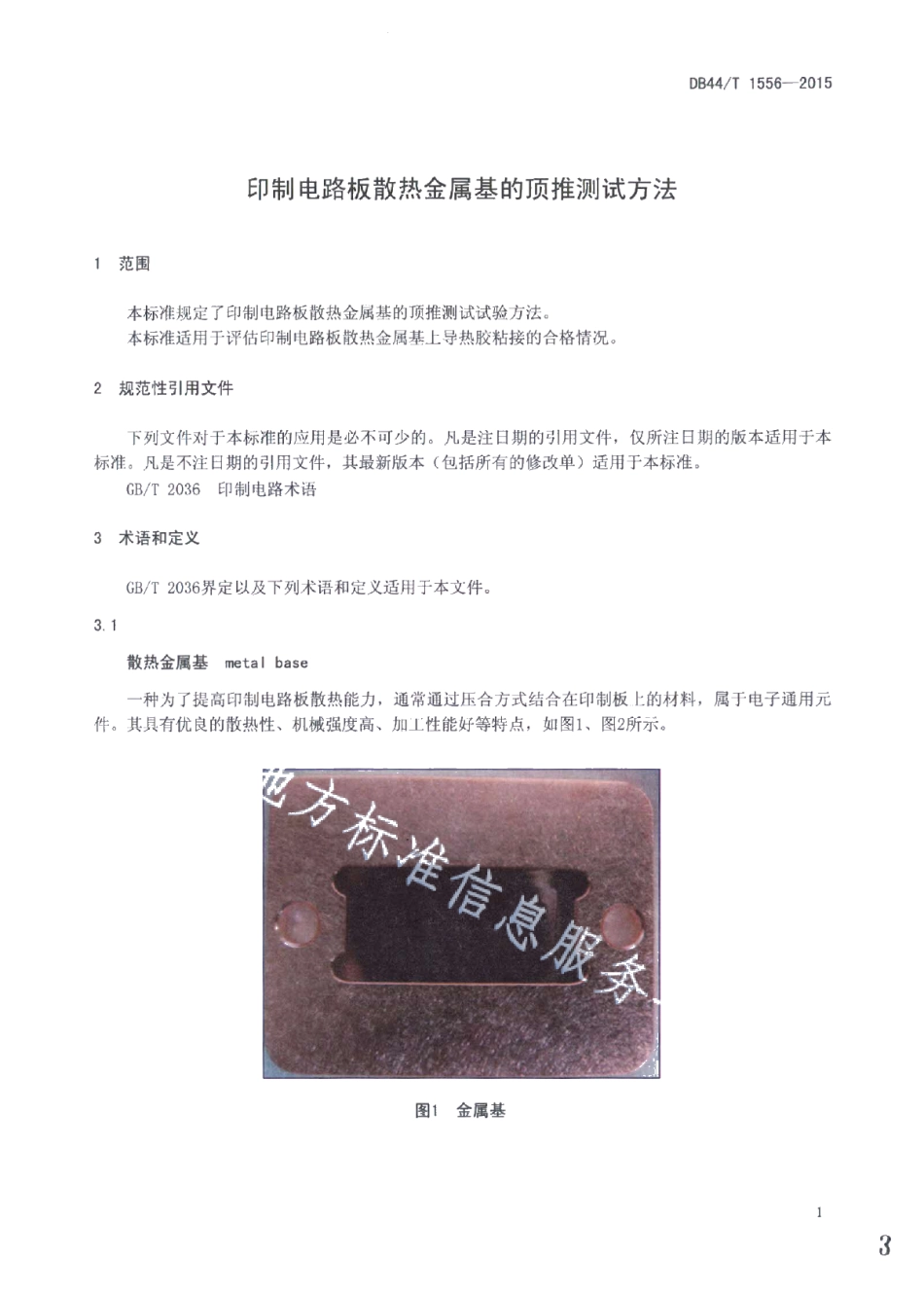 DB44T 1556-2015印制电路板散热金属基的顶推测试方法.pdf_第3页