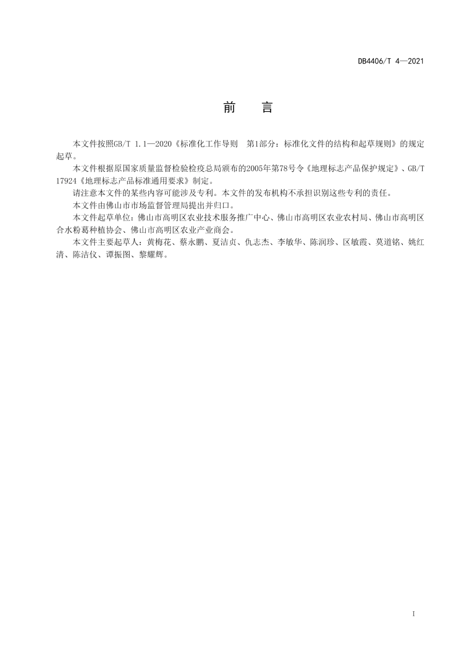 DB4406T 4-2021地理标志产品 合水粉葛.pdf_第3页