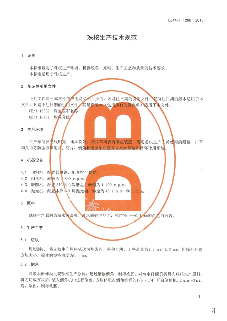 DB44T 1280-2013珠核生产技术规范.pdf_第3页