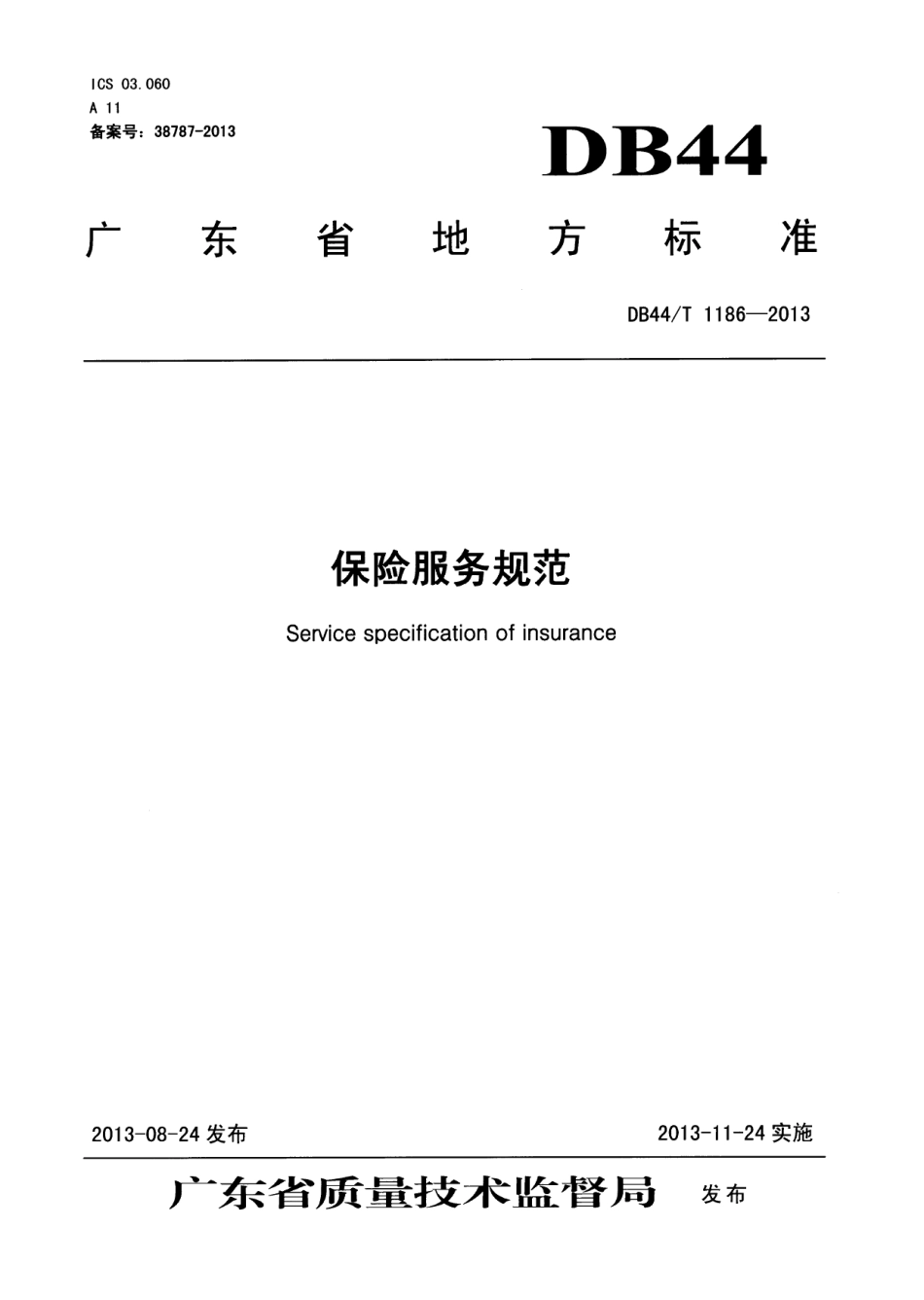 DB44T 1186-2013保险服务规范.pdf_第1页