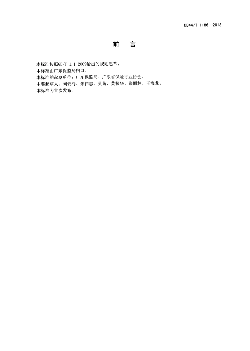 DB44T 1186-2013保险服务规范.pdf_第2页