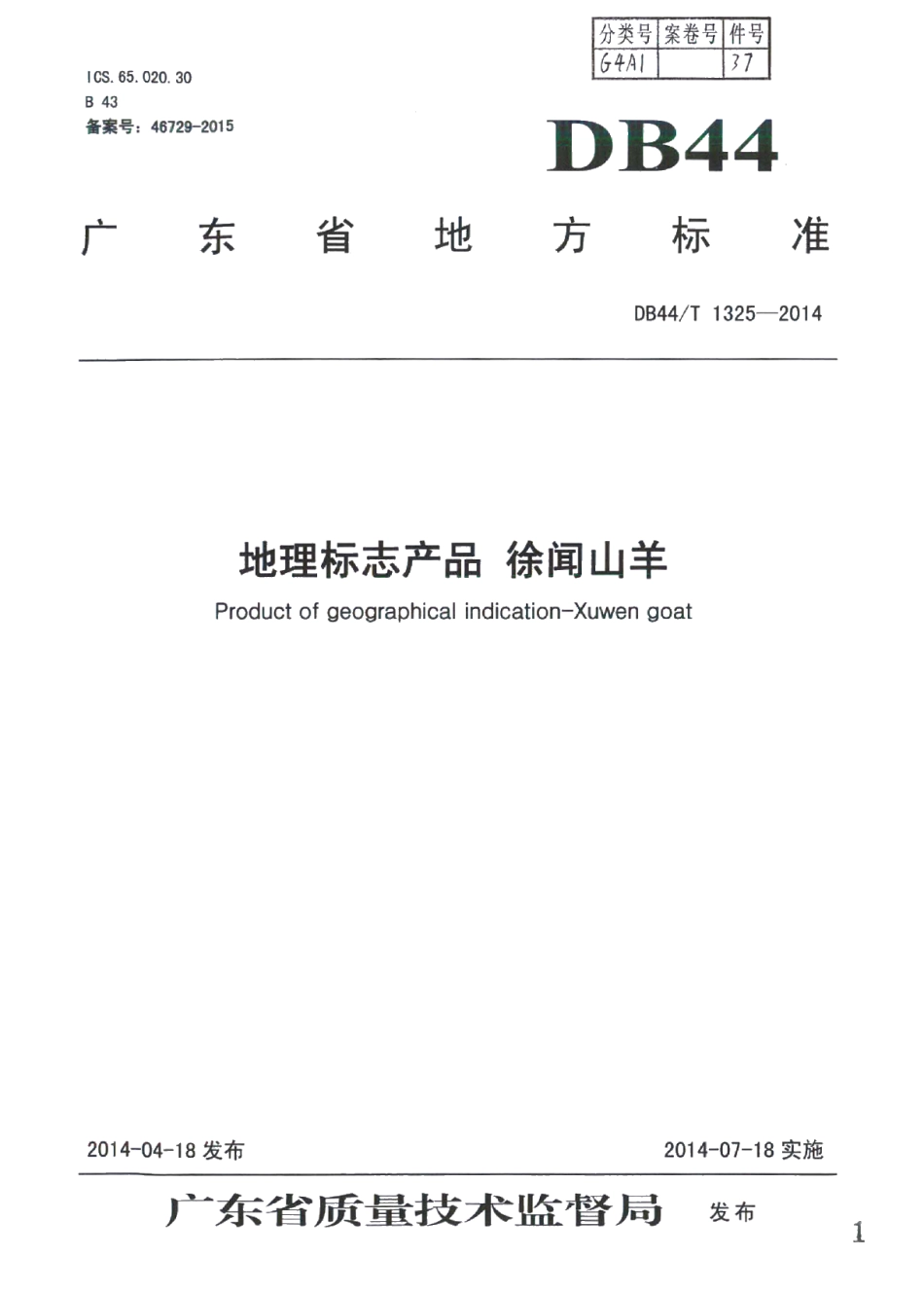 DB44T 1325-2014地理标志产品 徐闻山羊.pdf_第1页