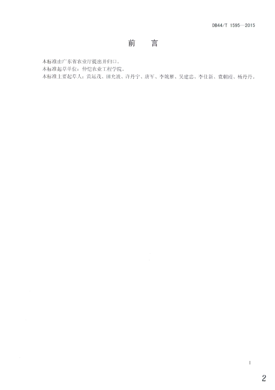 DB44T 1595-2015马岗鹅肉鹅饲养管理技术规范.pdf_第2页