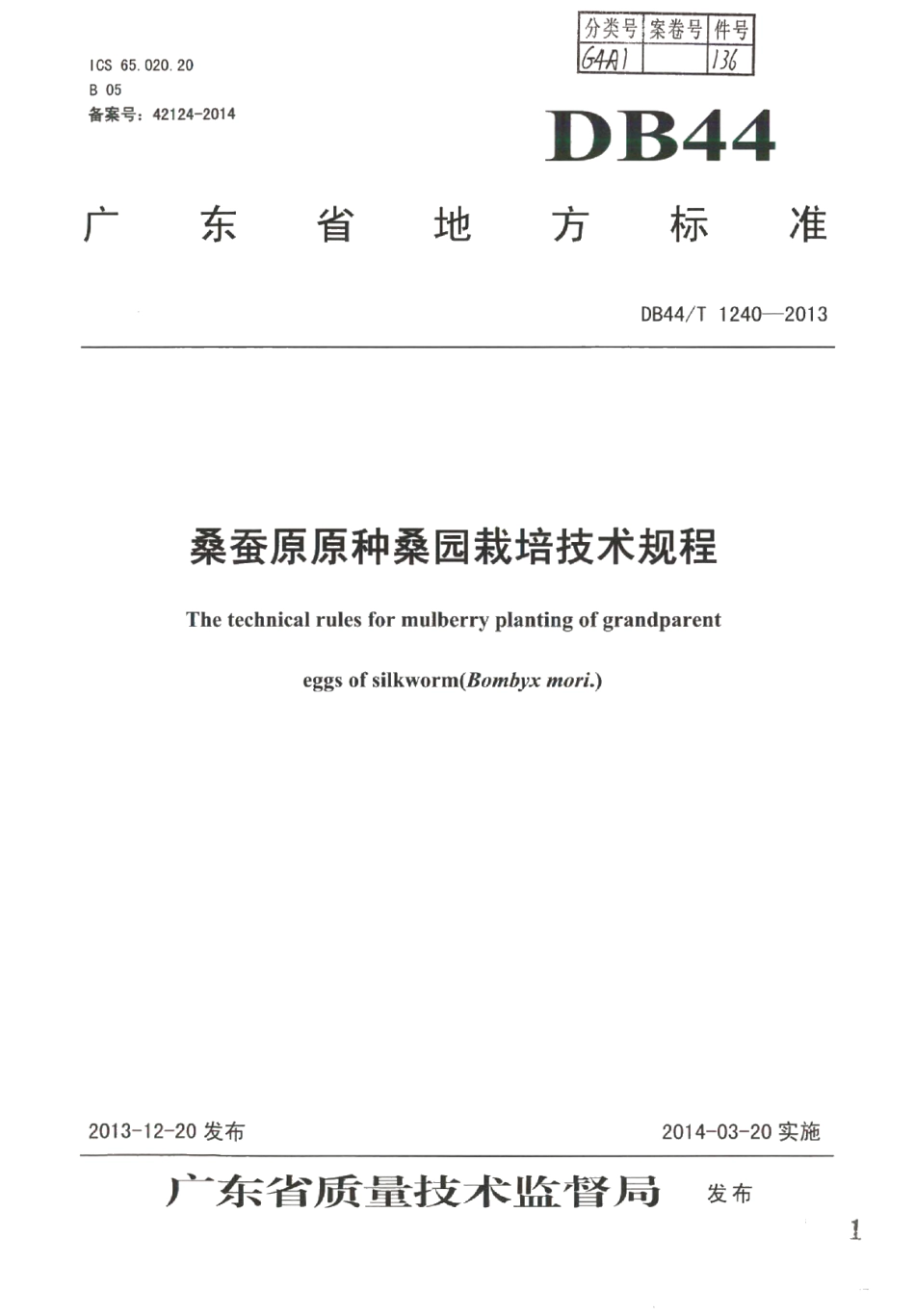 DB44T 1240-2013桑蚕原原种桑园栽培技术规程.pdf_第1页