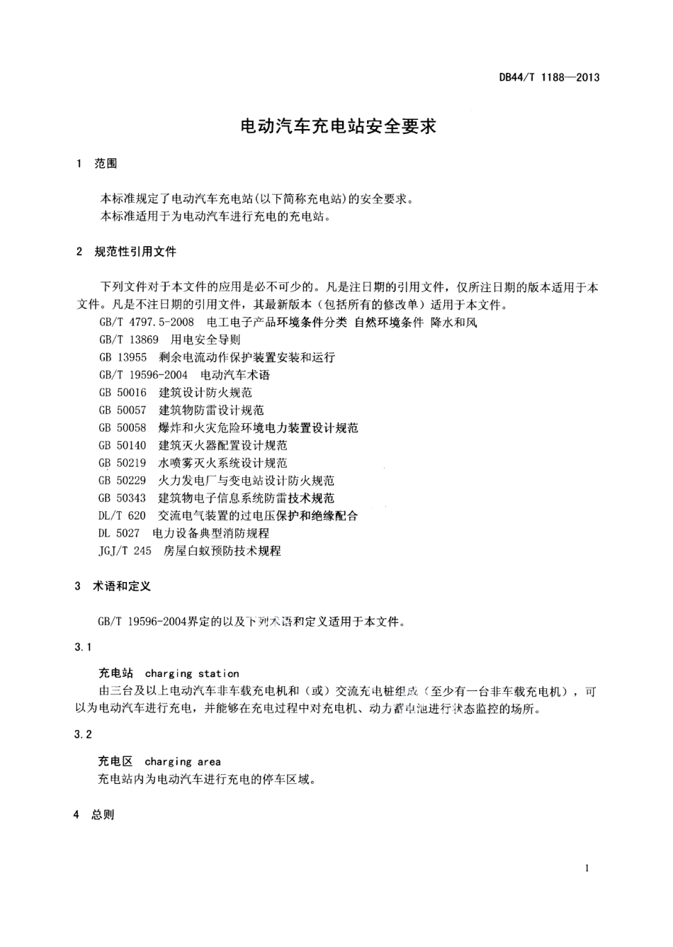 DB44T 1188-2013电动汽车充电站安全要求.pdf_第3页