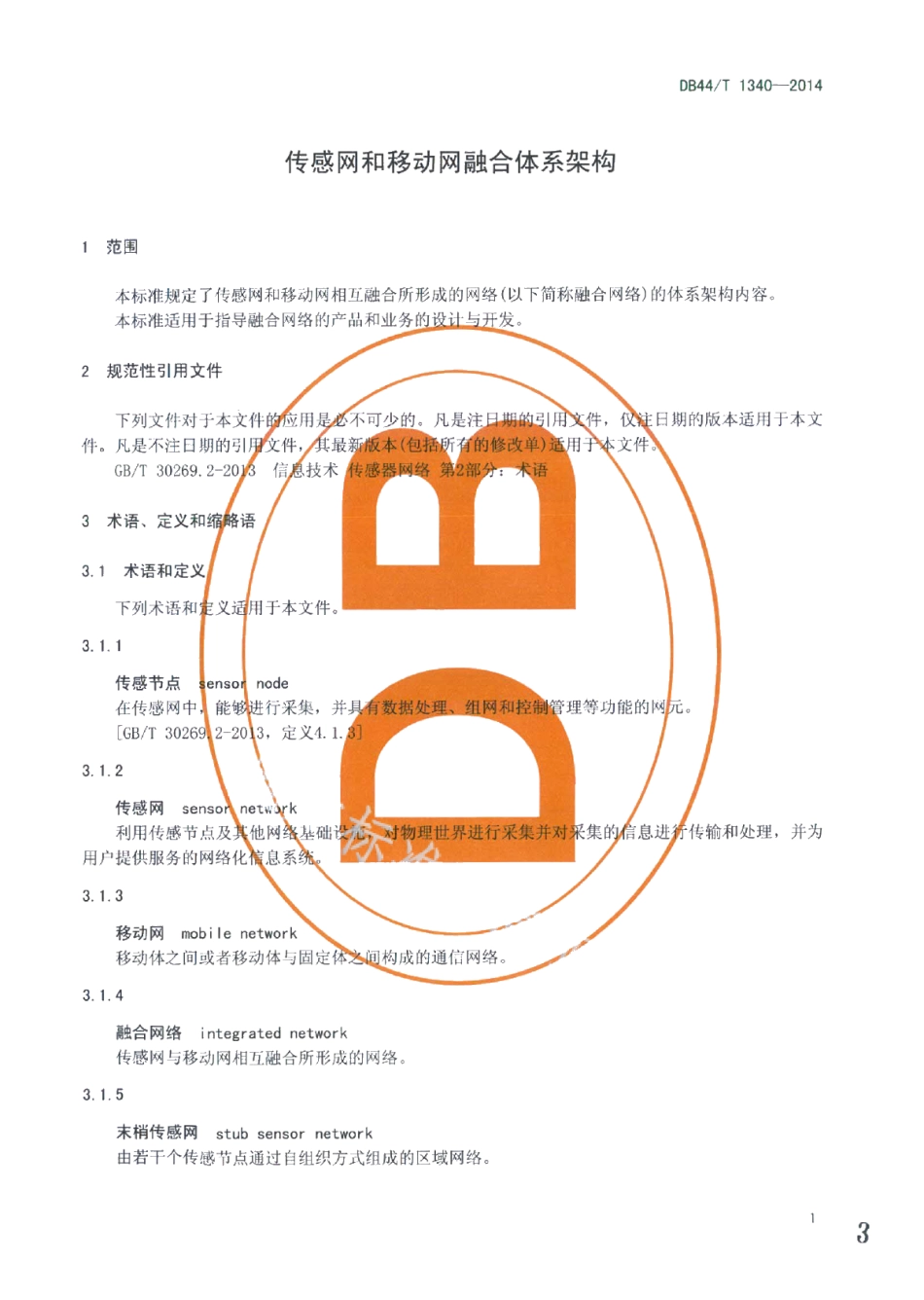 DB44T 1340-2014传感网和移动网融合体系架构.pdf_第3页