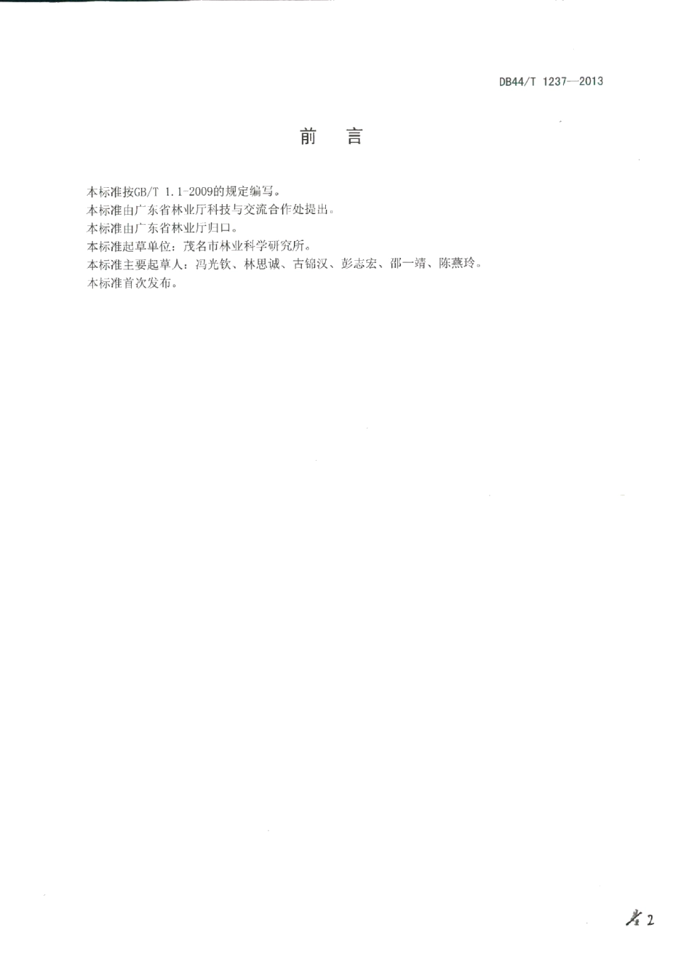 DB44T 1237-2013能源矿迹地植被恢复技术规程.pdf_第2页