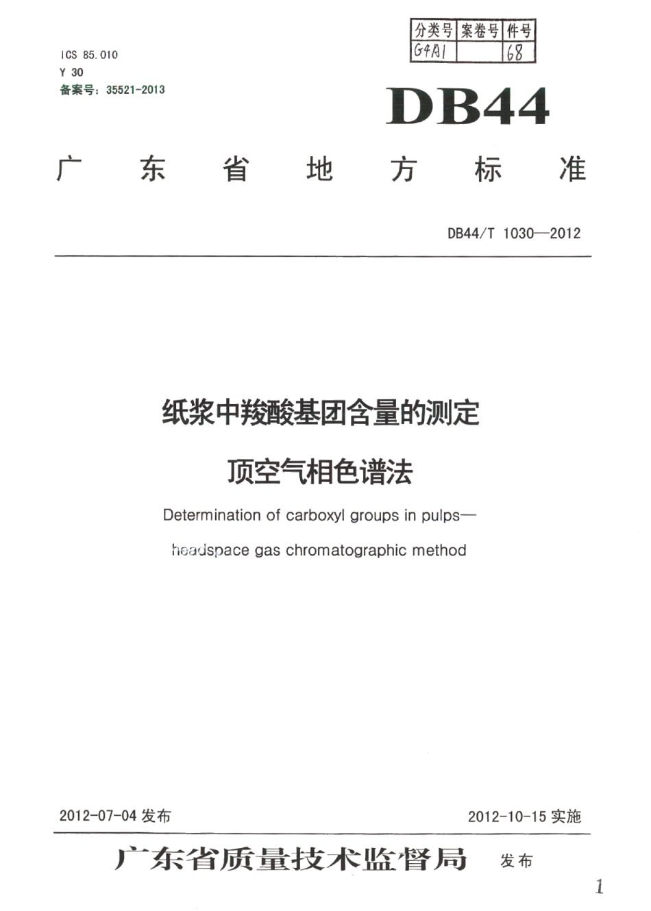 DB44T 1030-2012纸浆中羧酸基团含量的测定 顶空气相色谱法.pdf_第1页