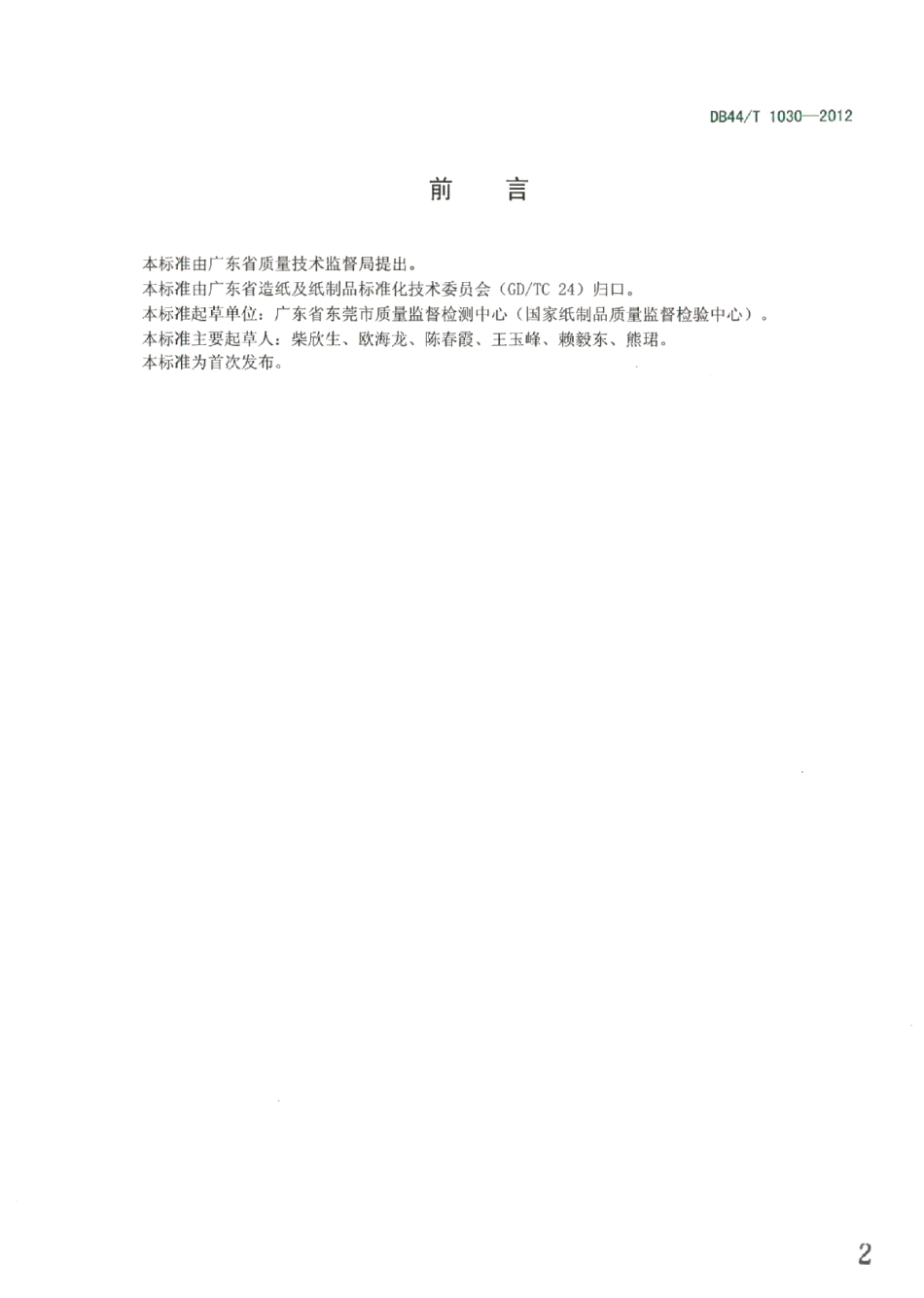 DB44T 1030-2012纸浆中羧酸基团含量的测定 顶空气相色谱法.pdf_第2页