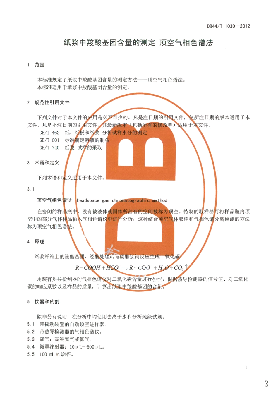 DB44T 1030-2012纸浆中羧酸基团含量的测定 顶空气相色谱法.pdf_第3页