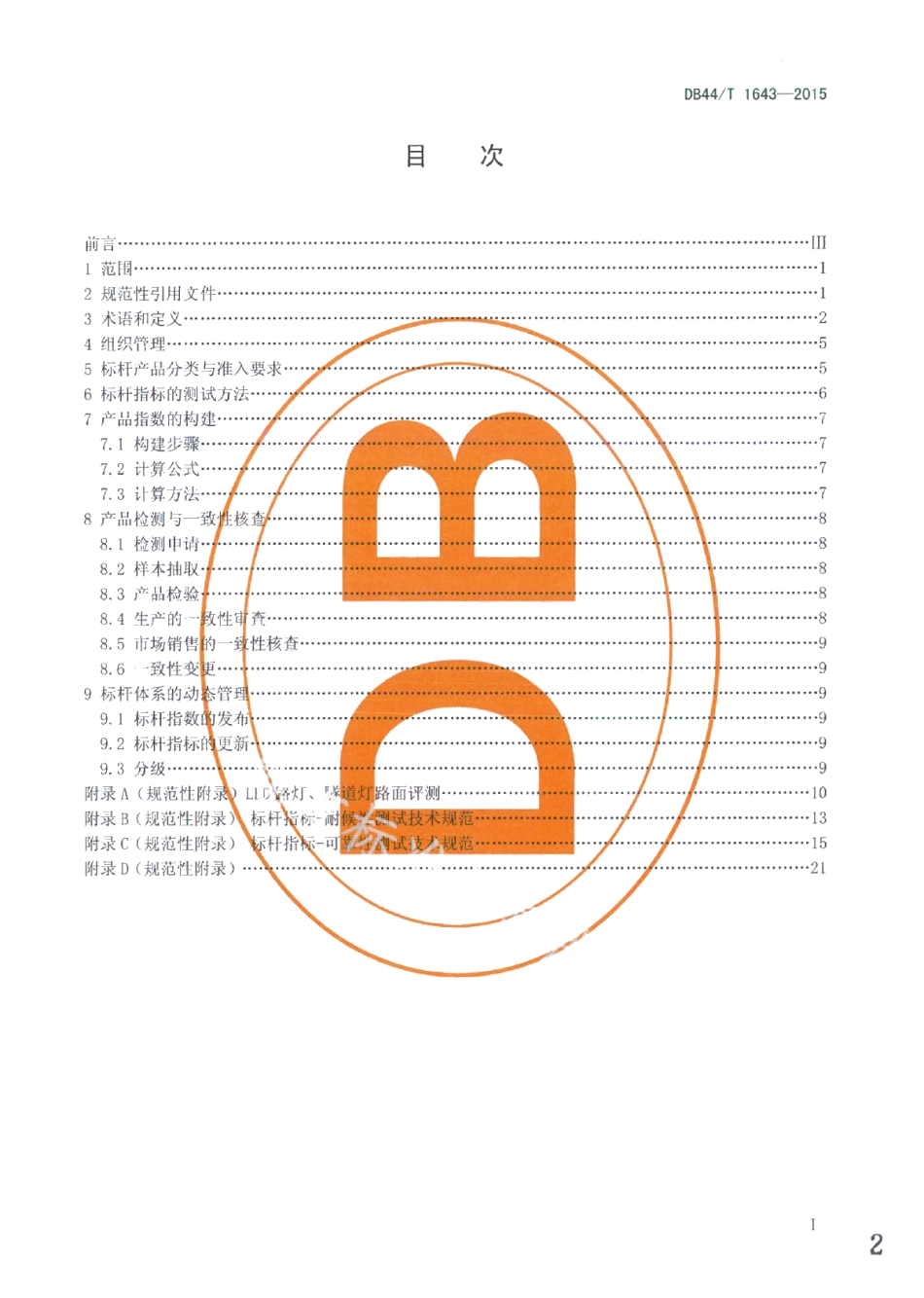 DB44T 1643-2015广东省LED路灯、隧道灯产品评价标杆体系管理规范.pdf_第2页