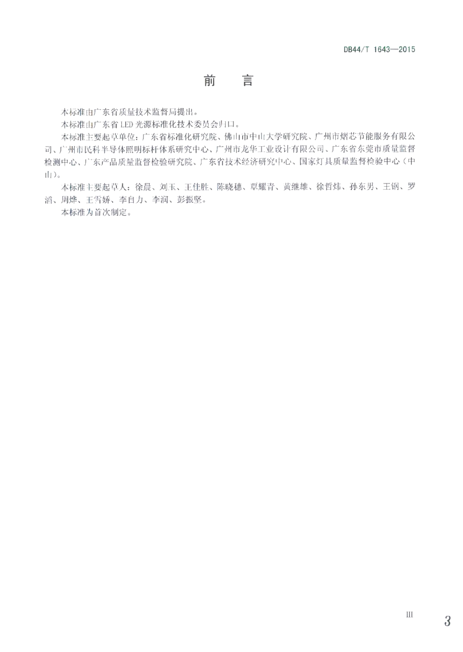 DB44T 1643-2015广东省LED路灯、隧道灯产品评价标杆体系管理规范.pdf_第3页