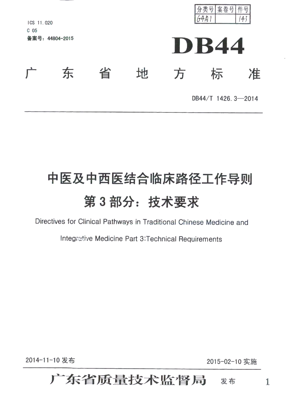 DB44T 1426.3-2014中医及中西医结合临床路径工作导则 第3部分：技术要求.pdf_第1页