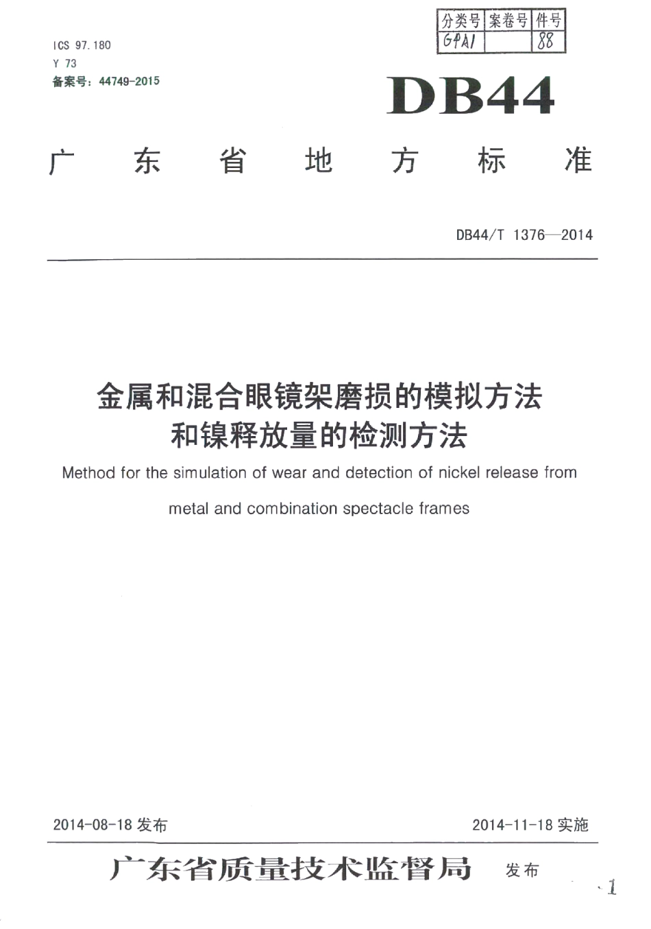 DB44T 1376-2014金属和混合眼镜架磨损的模拟方法和镍释放量的检测方法.pdf_第1页