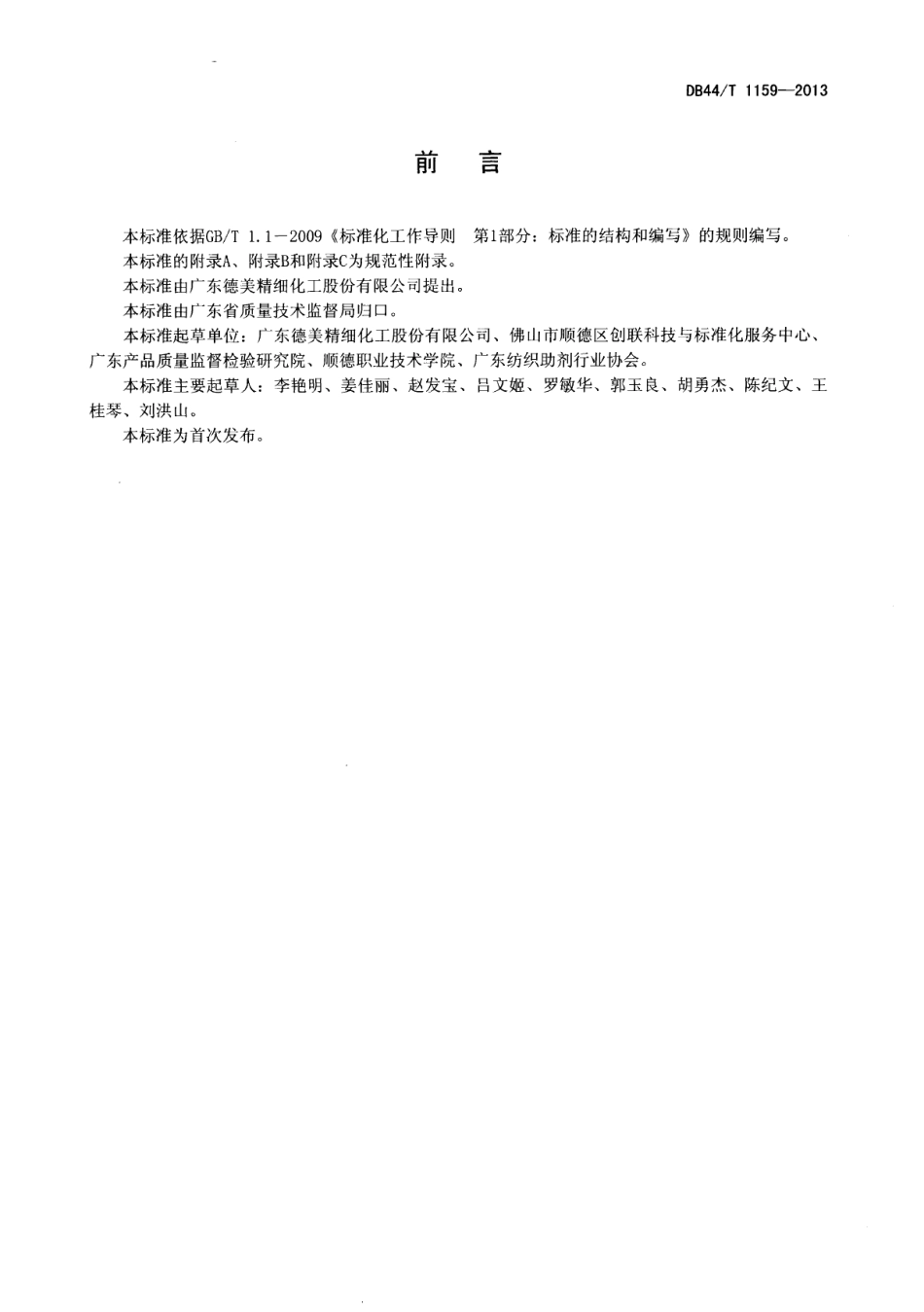 DB44T 1159-2013纺织助剂基本安全技术规范.pdf_第2页