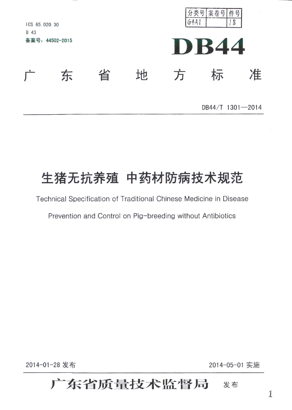 DB44T 1301-2014生猪无抗养殖 中药材防病技术规范.pdf_第1页