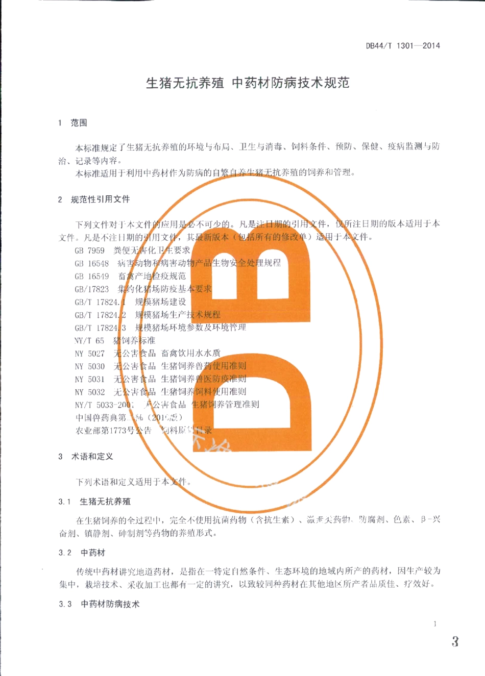 DB44T 1301-2014生猪无抗养殖 中药材防病技术规范.pdf_第3页