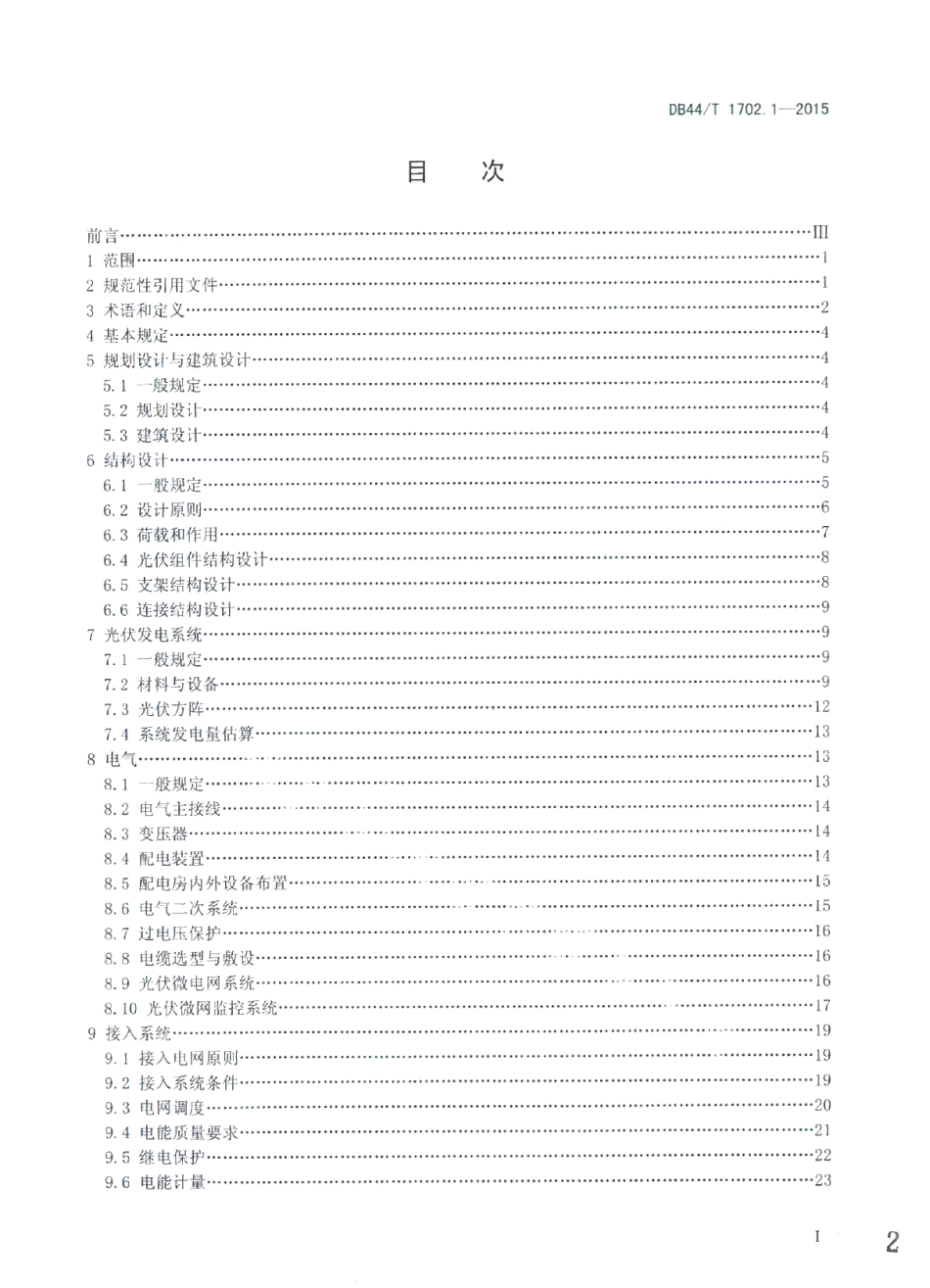 DB44T 1702.1-2015屋面并网光伏发电系统 第1部分：设计标准.pdf_第2页