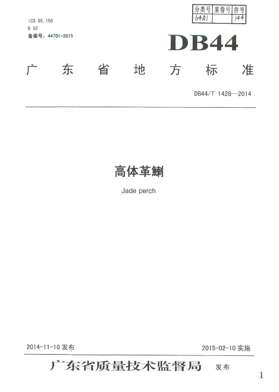 DB44T 1428-2014高体革鯻（种质）.pdf_第1页