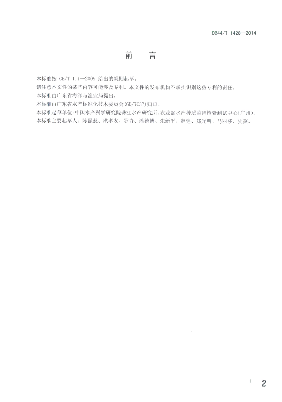 DB44T 1428-2014高体革鯻（种质）.pdf_第2页