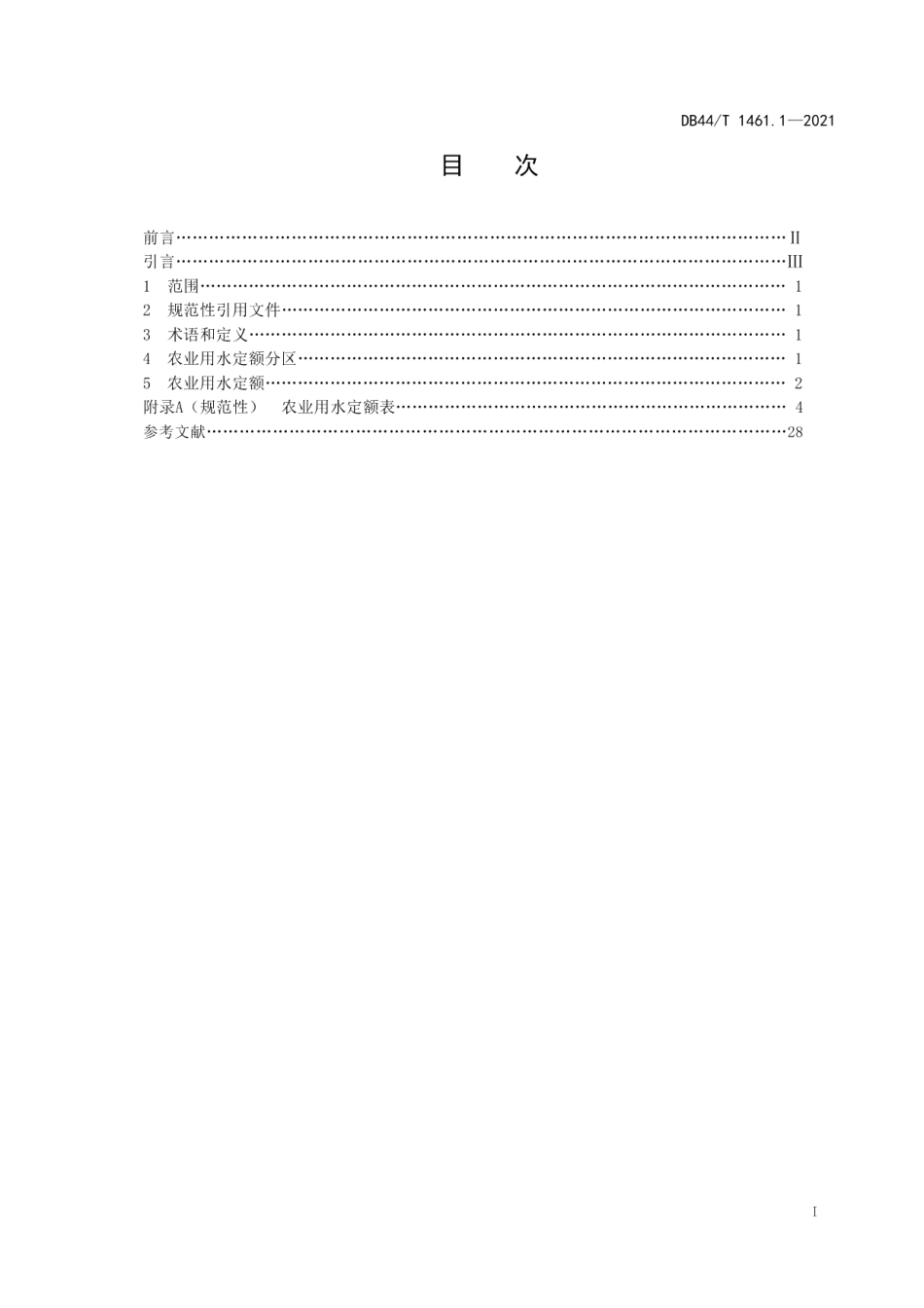 DB44T 1461.1-2021用水定额 第1部分：农业.pdf_第3页