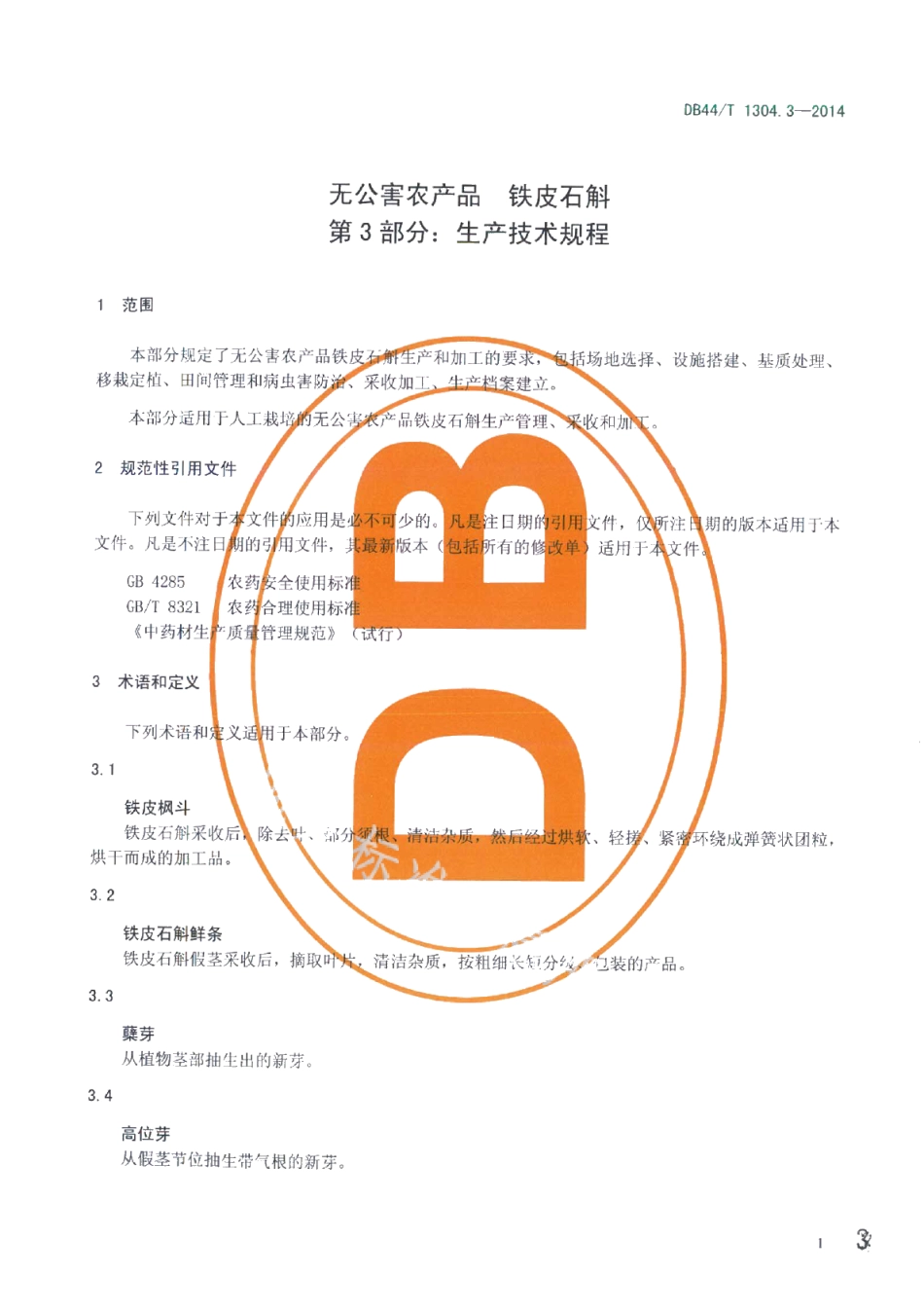 DB44T 1304.3-2014无公害农产品 铁皮石斛 第3部分：生产技术规程.pdf_第3页