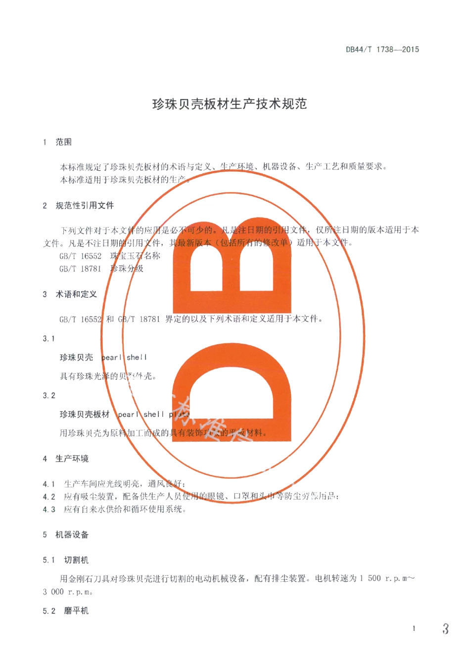 DB44T 1738-2015珍珠贝壳板材生产技术规程.pdf_第3页
