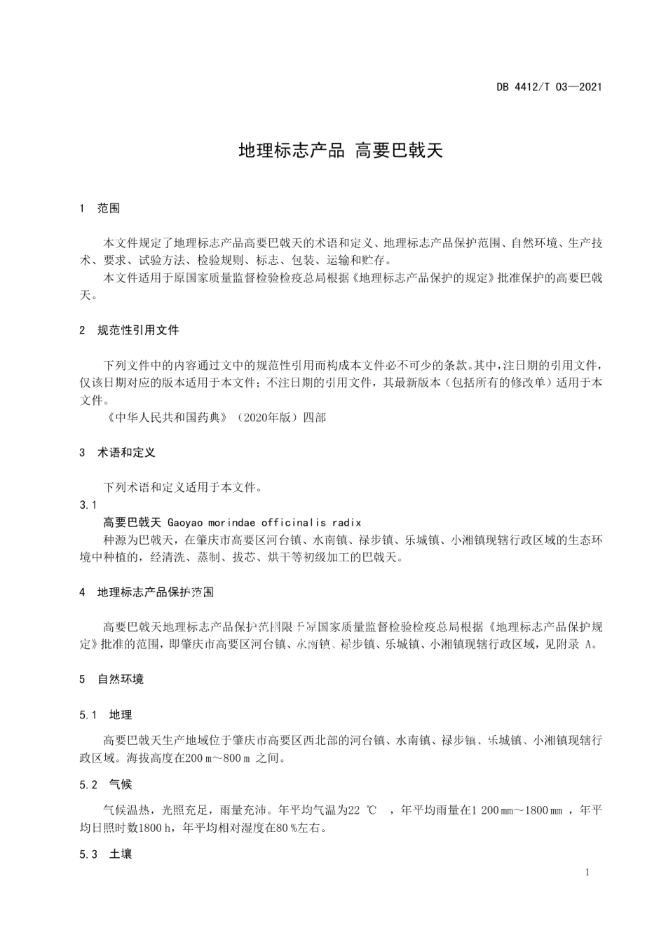 DB4412T 03-2021地理标志产品 高要巴戟天.pdf_第3页
