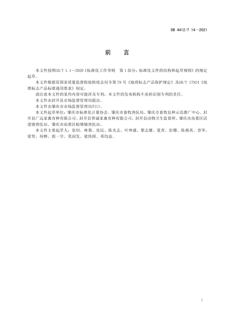 DB4412T 14-2021地理标志产品 封开杏花鸡.pdf_第2页