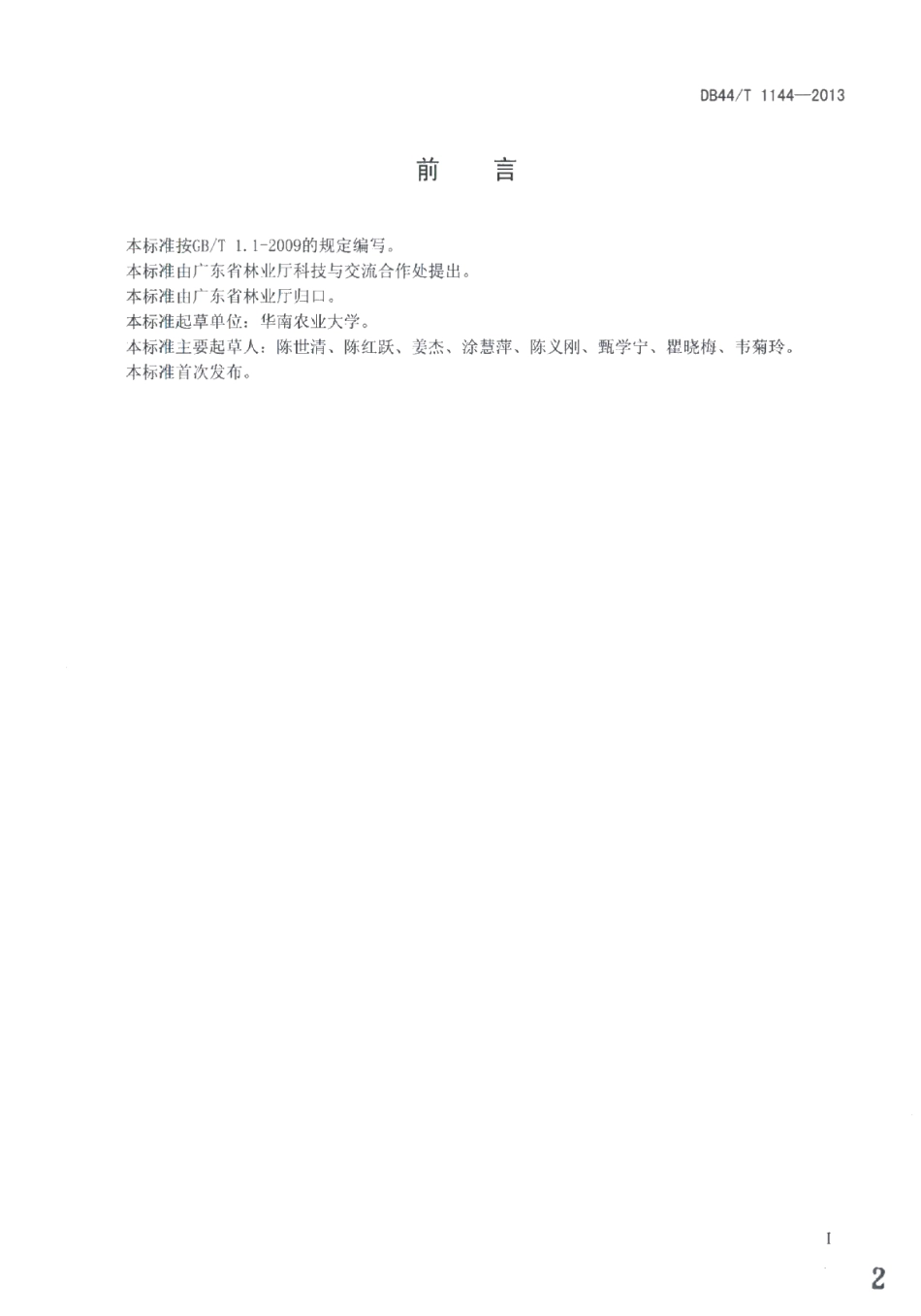 DB44T 1144-2013生态公益林经营类型划分技术规程.pdf_第2页