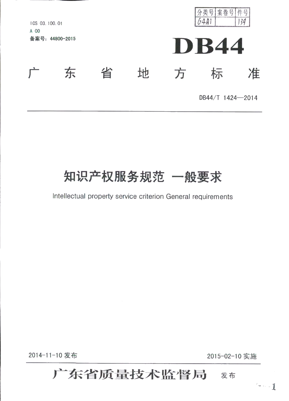 DB44T 1424-2014知识产权服务规范 一般要求.pdf_第1页