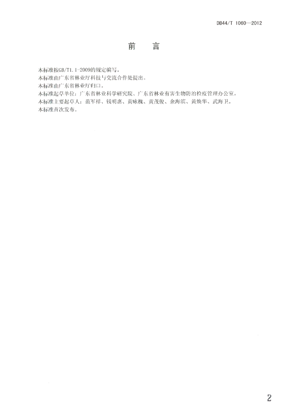 DB44T 1060-2012松材线虫病治理工程监理规范.pdf_第2页