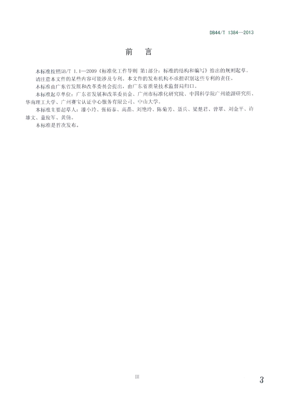 DB44T 1384-2014水泥企业二氧化碳排放信息报告指南.pdf_第3页